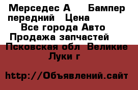 Мерседес А169  Бампер передний › Цена ­ 7 000 - Все города Авто » Продажа запчастей   . Псковская обл.,Великие Луки г.